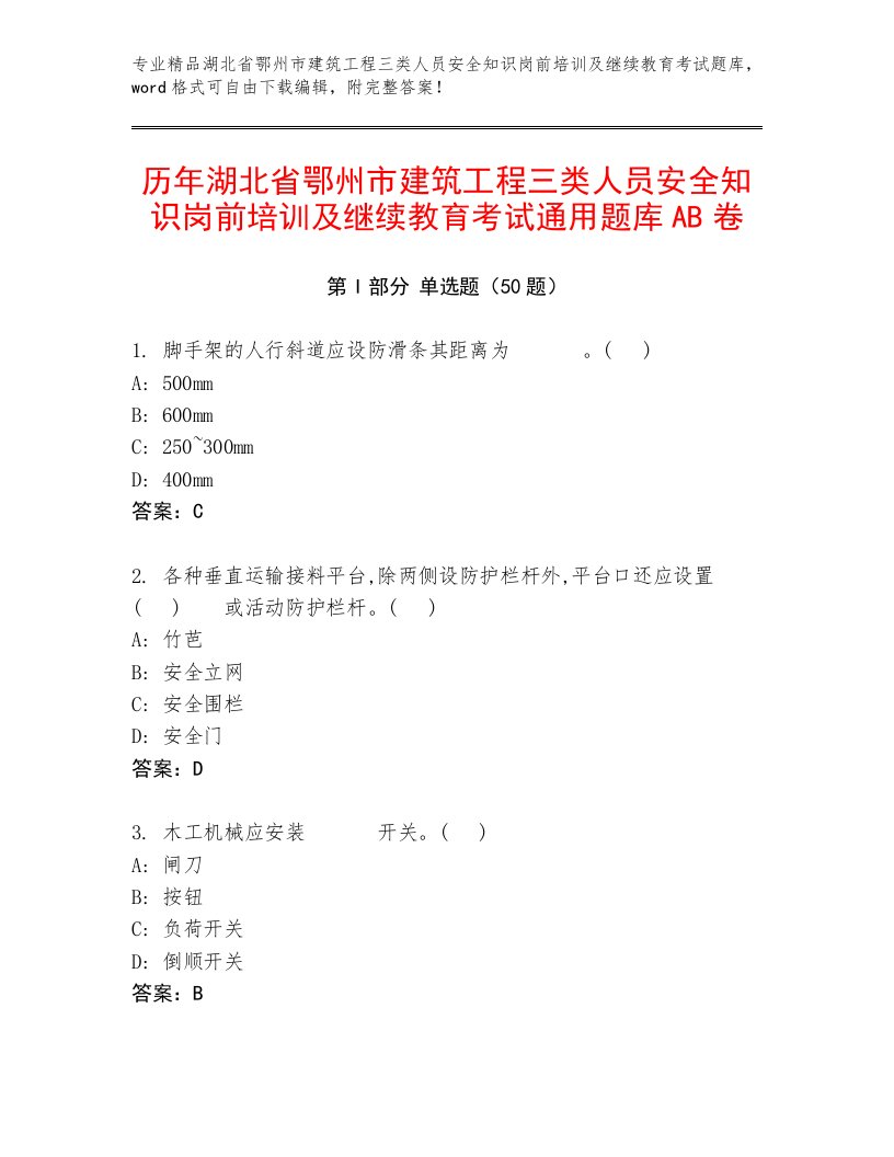 历年湖北省鄂州市建筑工程三类人员安全知识岗前培训及继续教育考试通用题库AB卷