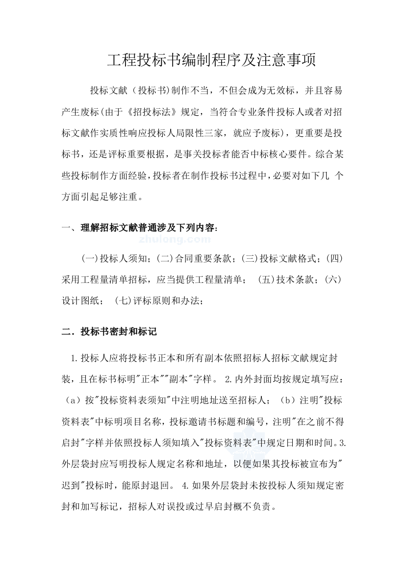 综合项目工程投标方案书模板编制程序及注意项目