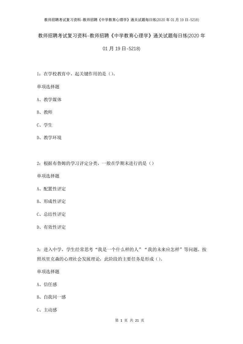 教师招聘考试复习资料-教师招聘中学教育心理学通关试题每日练2020年01月19日-5218