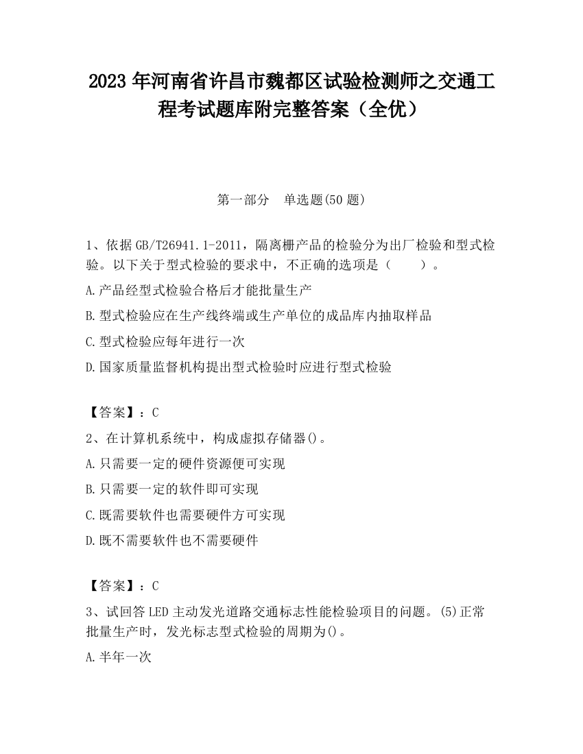 2023年河南省许昌市魏都区试验检测师之交通工程考试题库附完整答案（全优）