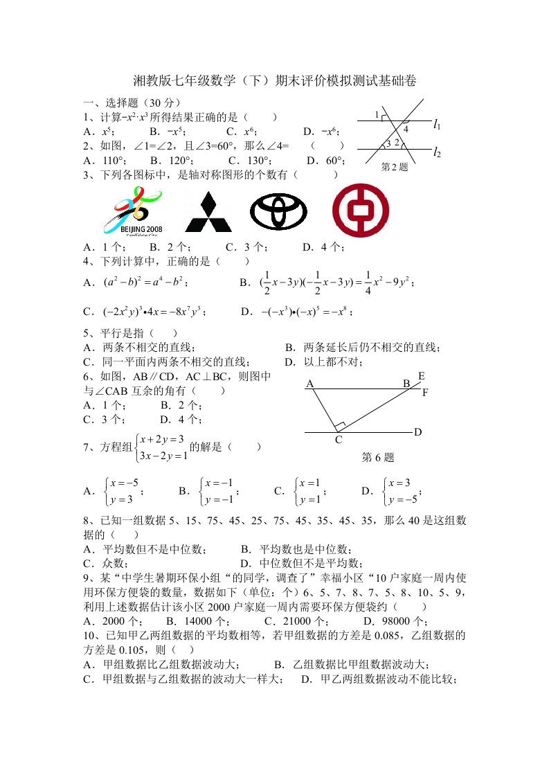 湘教版七年级下数学期末评价模拟测试含答案基础卷