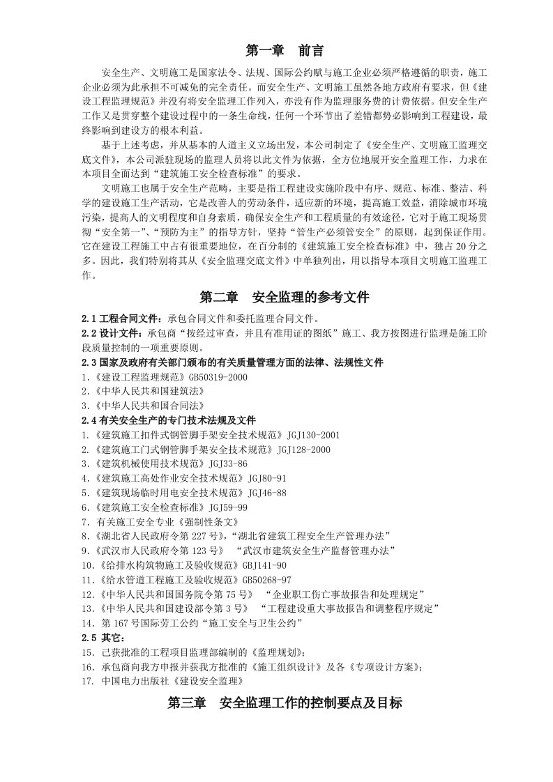 某公司安全监理计划