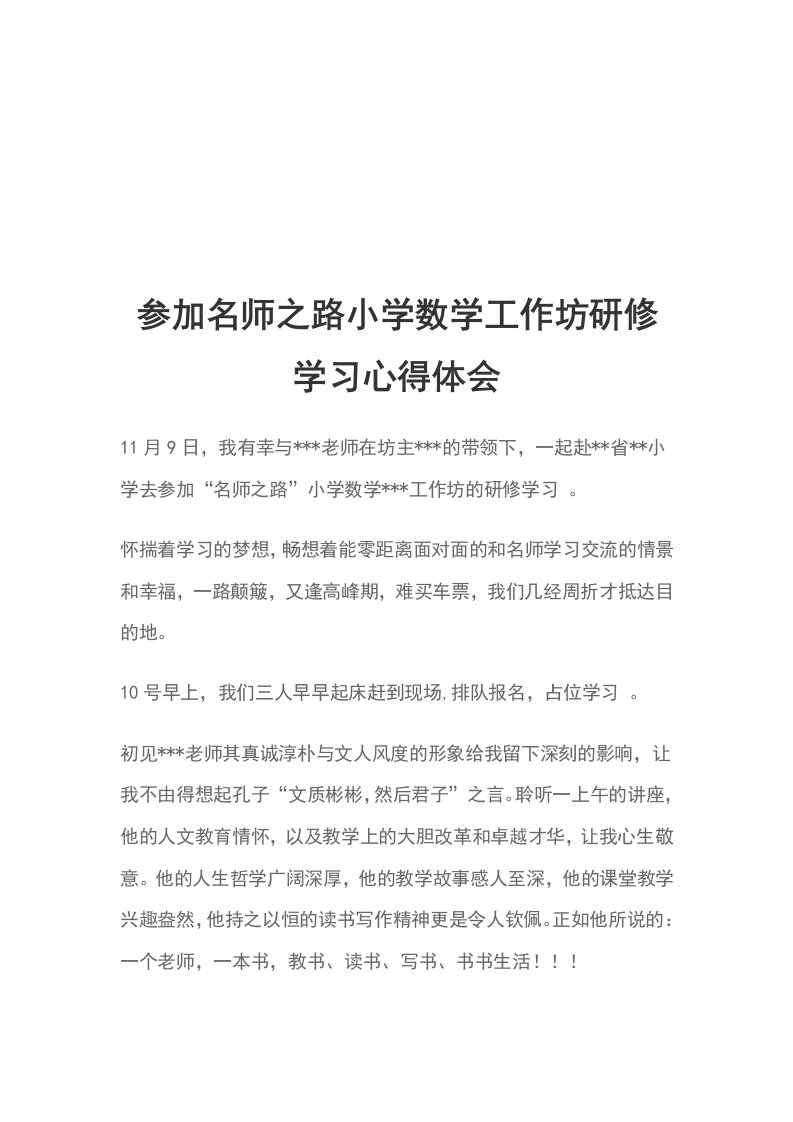 参加名师之路小学数学工作坊研修学习心得体会