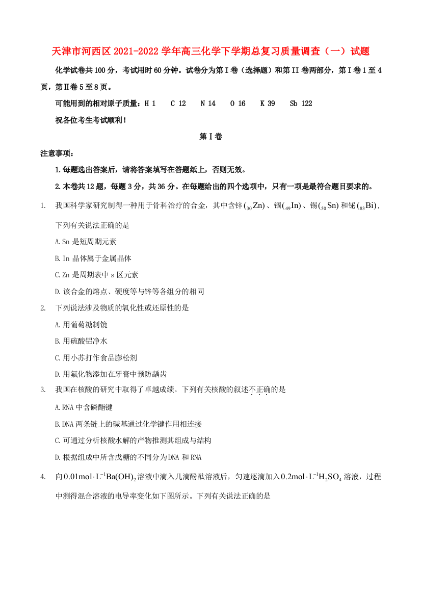 天津市河西区2021-2022学年高三化学下学期总复习质量调查（一）试题