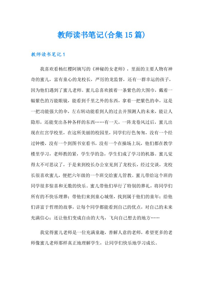 教师读书笔记(合集15篇)