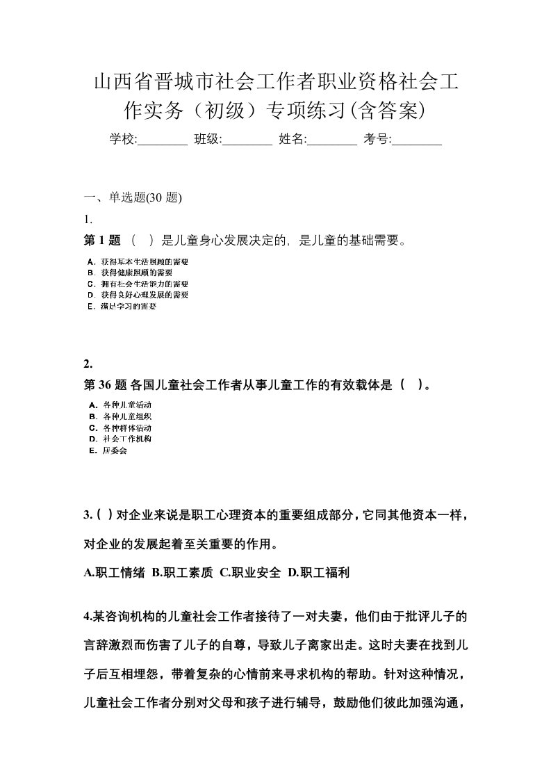 山西省晋城市社会工作者职业资格社会工作实务初级专项练习含答案