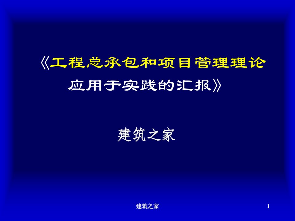 工程总承包和项目管理理论应用于实践的汇报