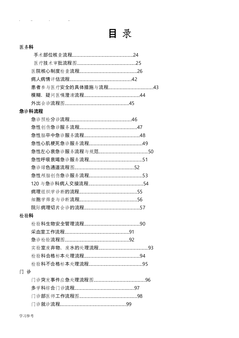 医院工作流程图(DOC69页)