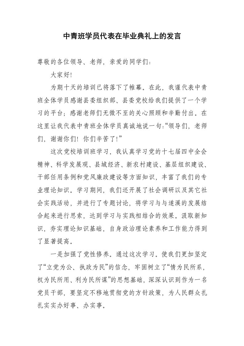 中青班学员代表在毕业典礼上的讲话