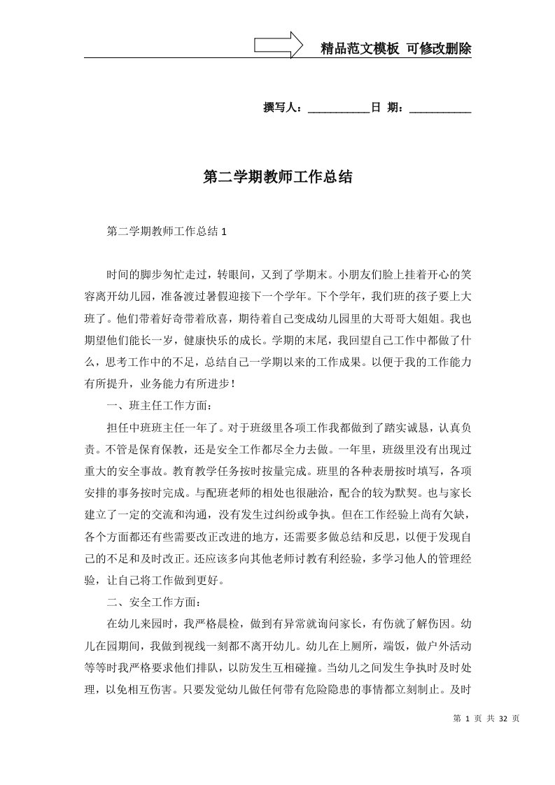 2022年第二学期教师工作总结