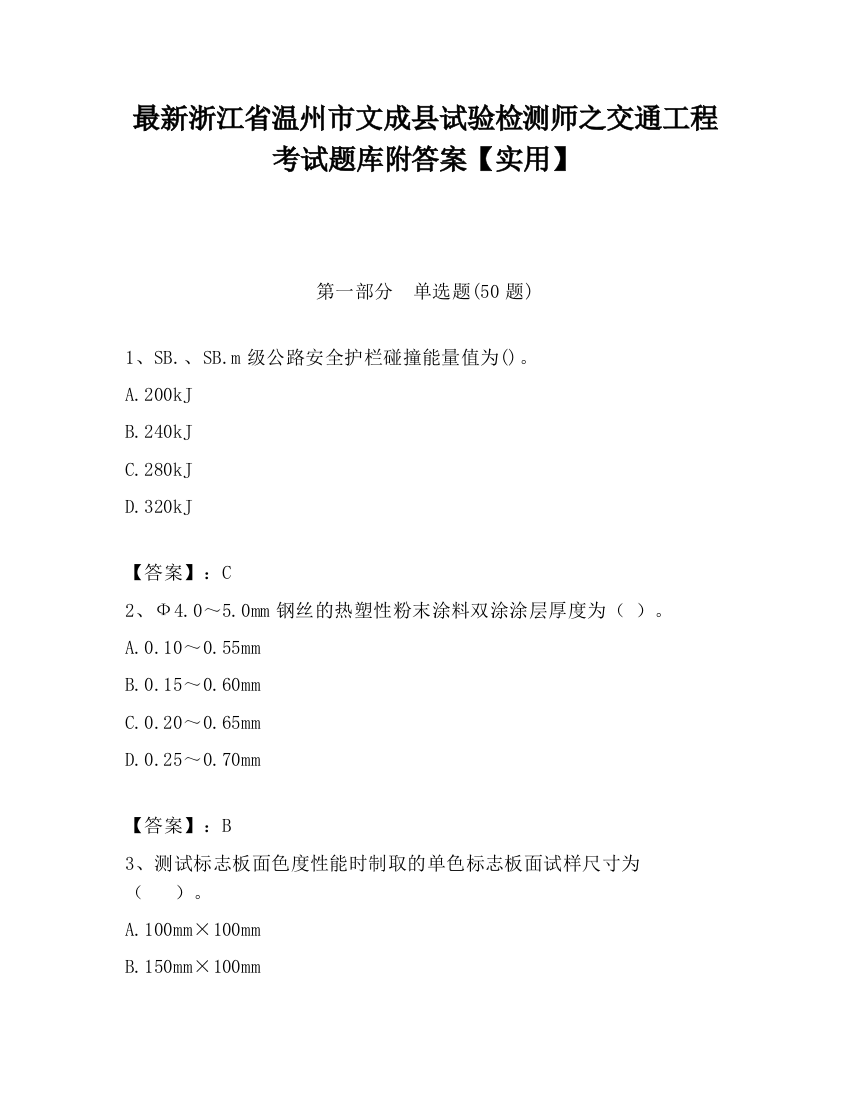 最新浙江省温州市文成县试验检测师之交通工程考试题库附答案【实用】