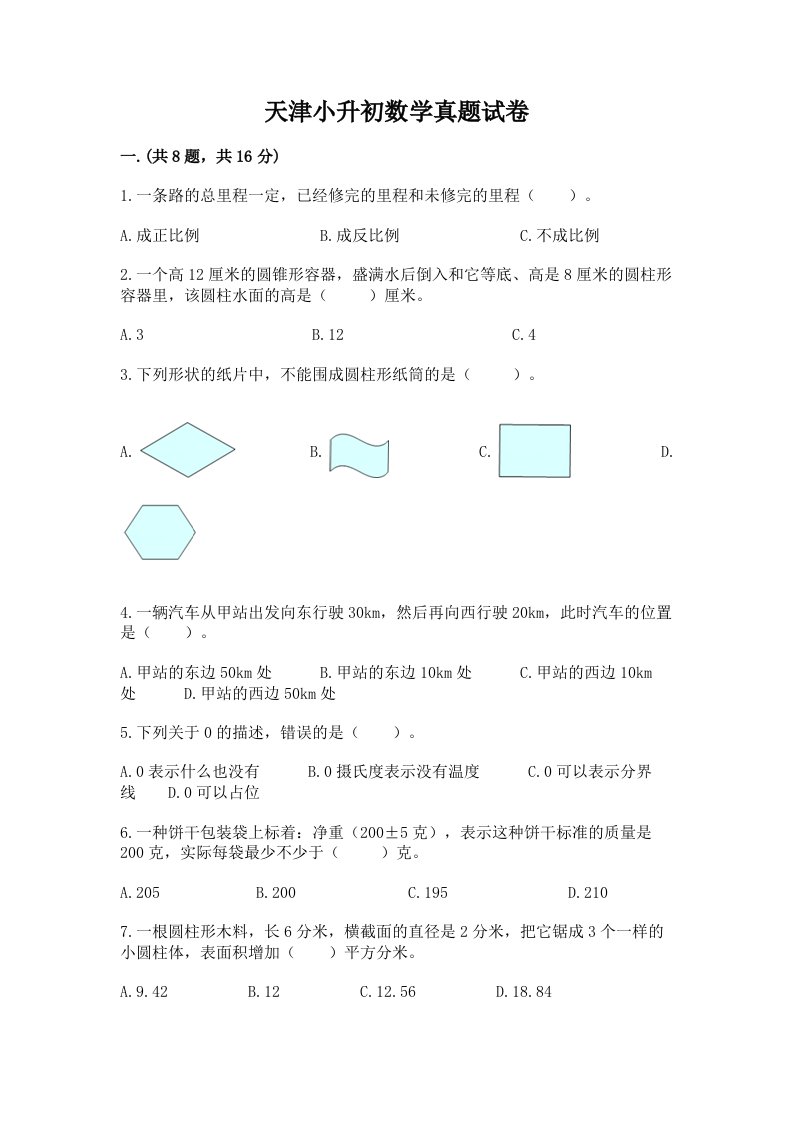 天津小升初数学真题试卷及答案