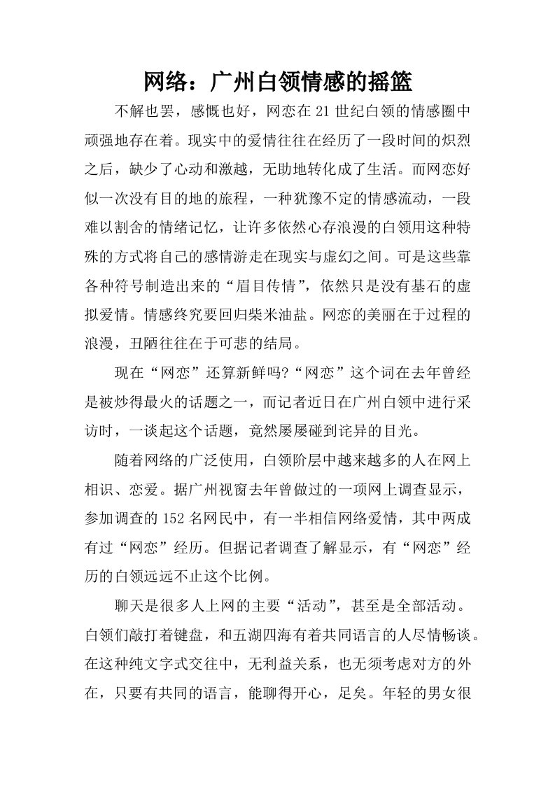 网络：广州白领情感的摇篮.docx