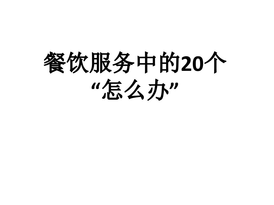 [精选]餐饮服务中的20个（PPT35页)