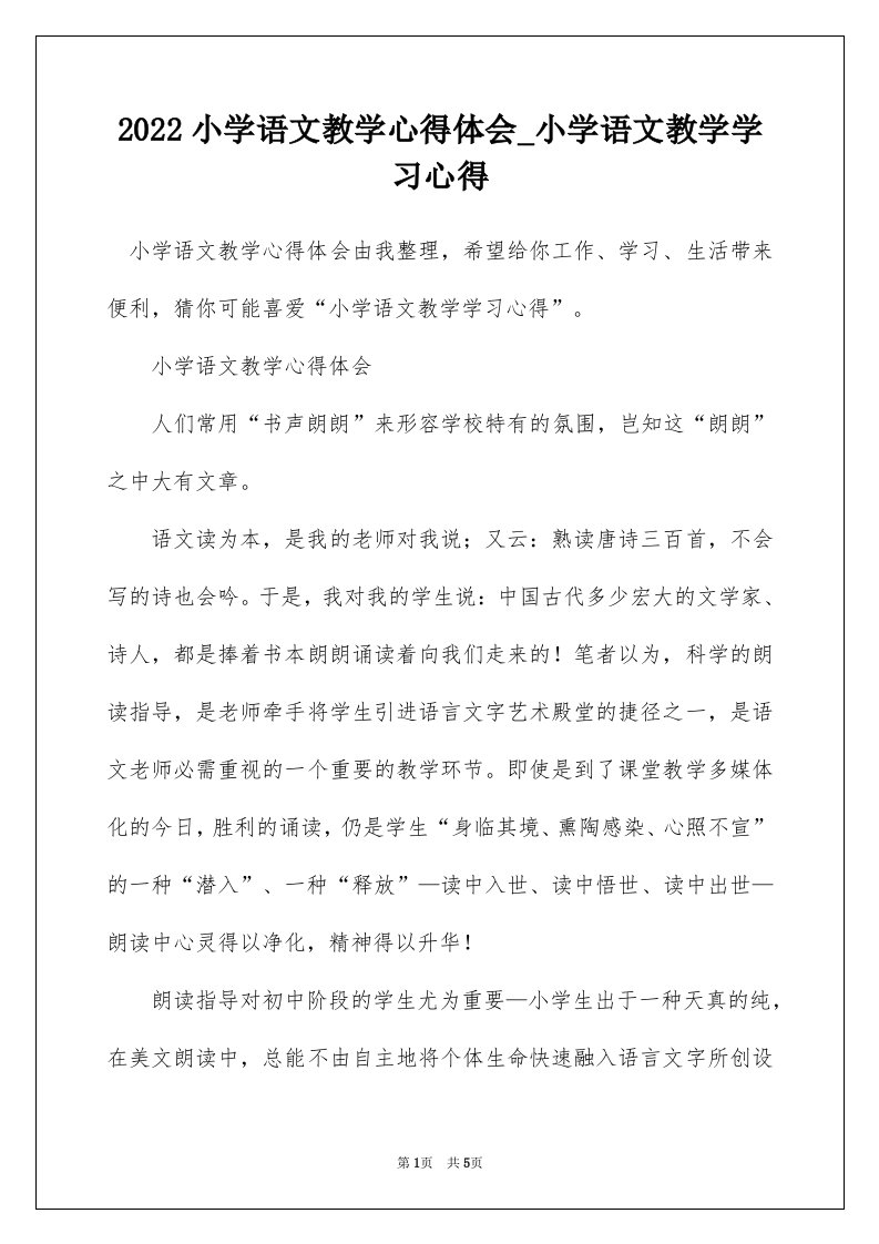 2022小学语文教学心得体会_小学语文教学学习心得_1