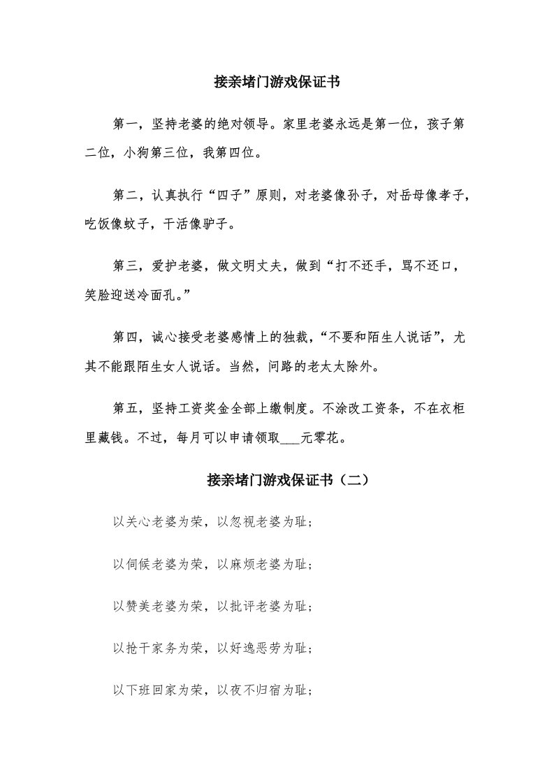 接亲堵门游戏保证书