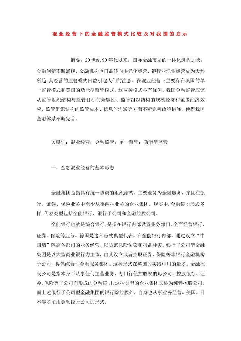 混业经营下的金融监管模式比较及对我国的启示