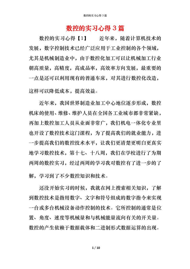 数控的实习心得3篇