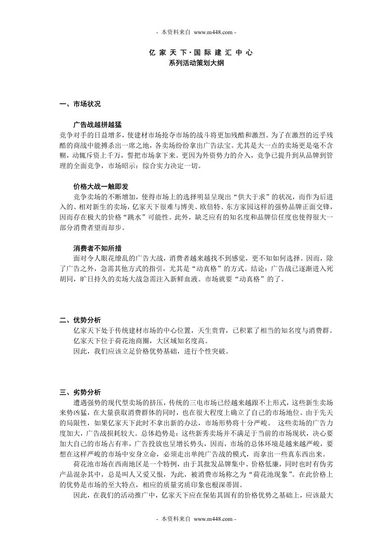 《2009年亿家天下国际建汇中心(建材交易中心)系列活动策划方案》(doc)-活动策划