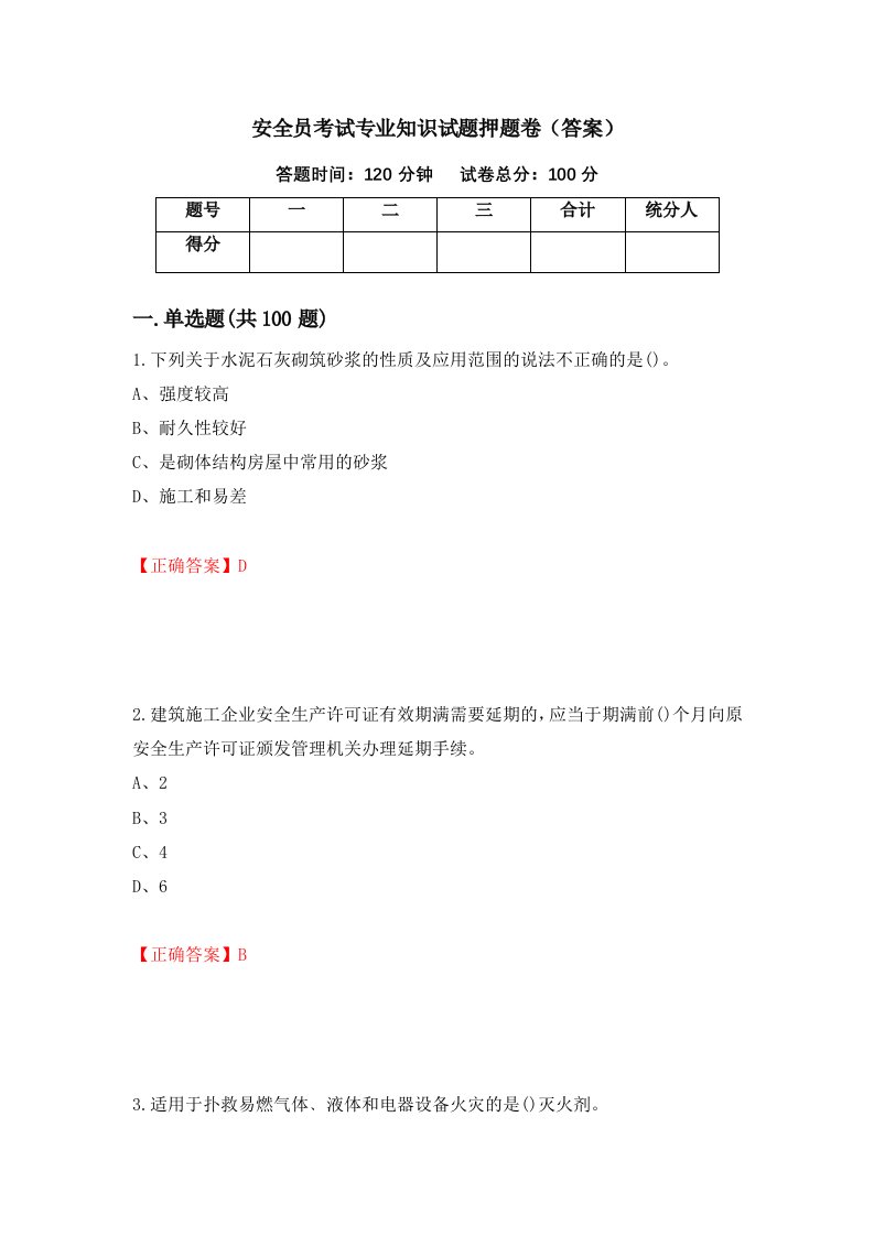 安全员考试专业知识试题押题卷答案第23次