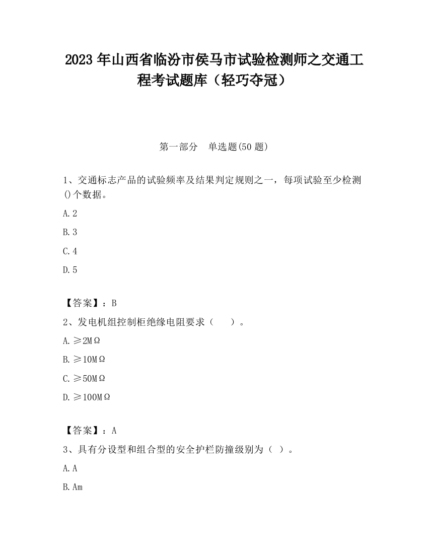 2023年山西省临汾市侯马市试验检测师之交通工程考试题库（轻巧夺冠）