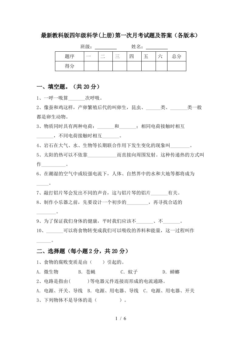 最新教科版四年级科学上册第一次月考试题及答案各版本