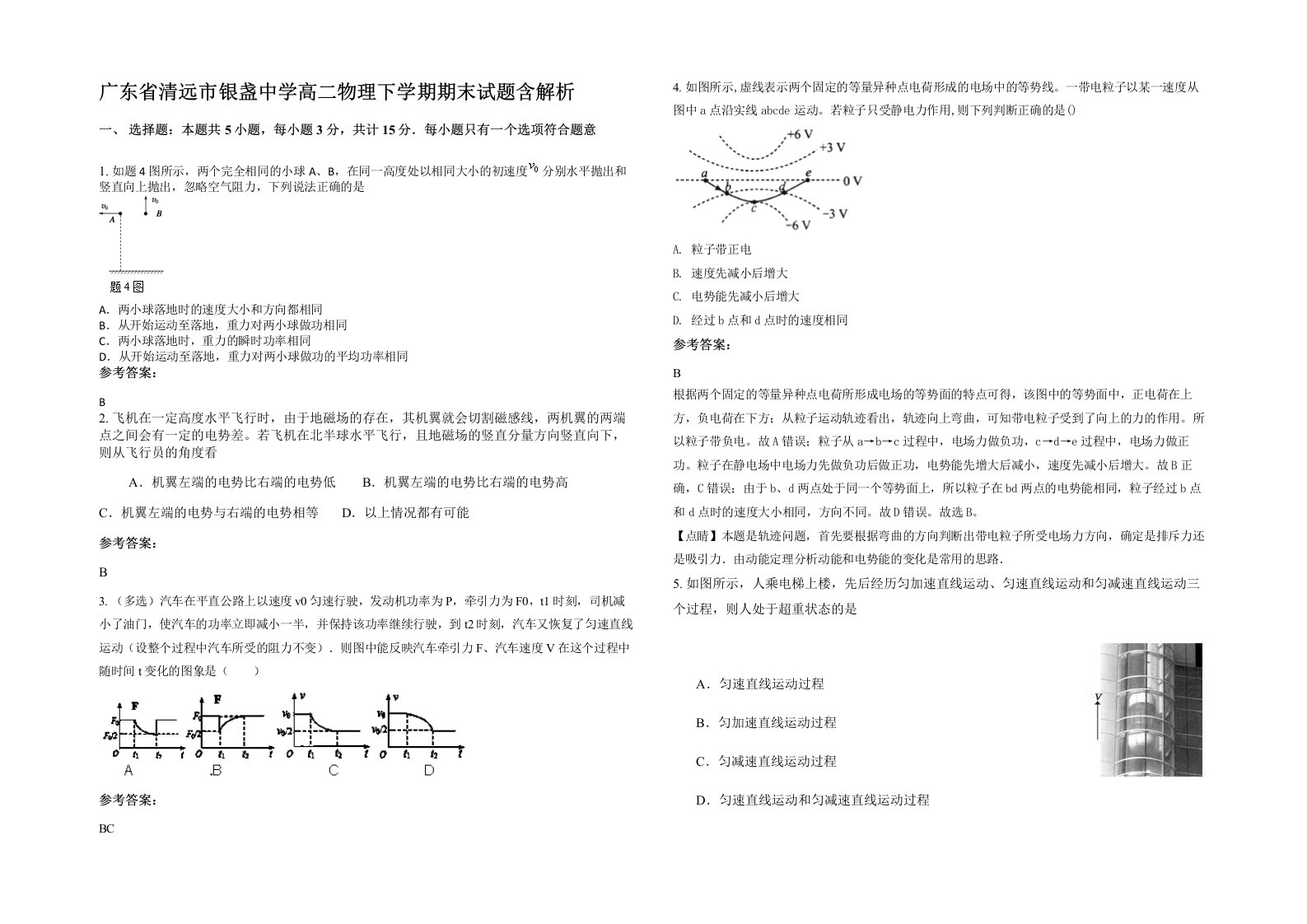 广东省清远市银盏中学高二物理下学期期末试题含解析