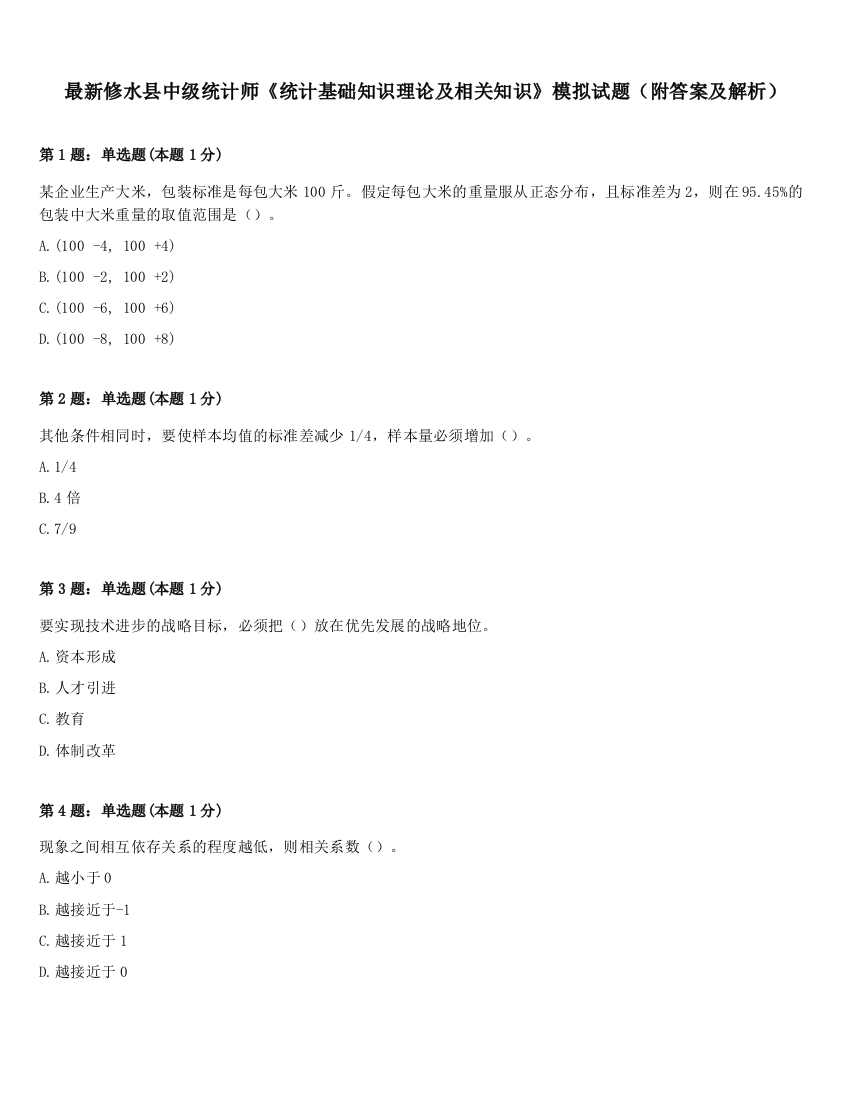 最新修水县中级统计师《统计基础知识理论及相关知识》模拟试题（附答案及解析）