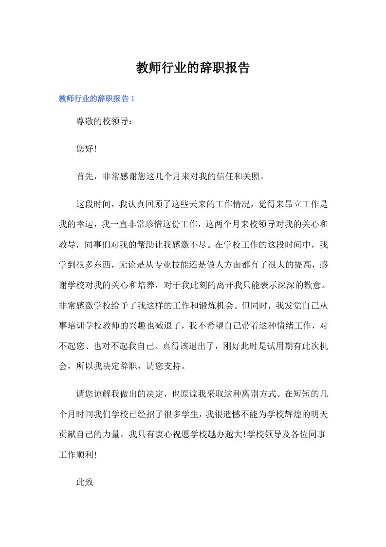 教师行业的辞职报告