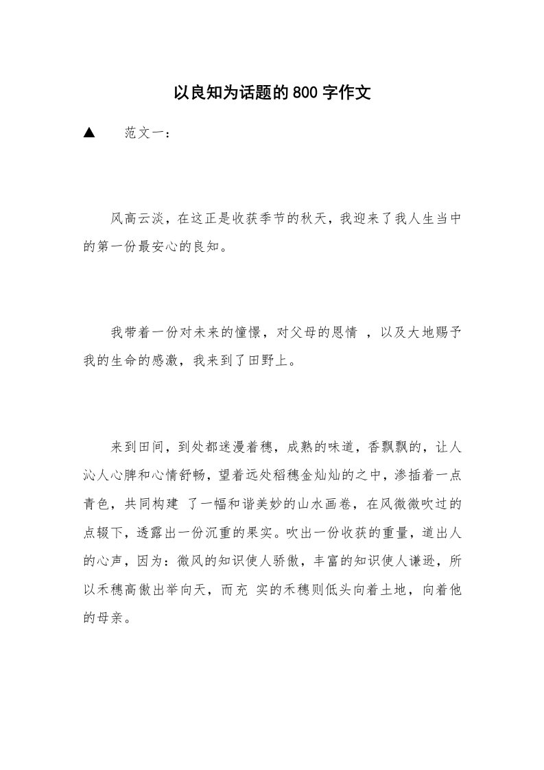 以良知为话题的800字作文