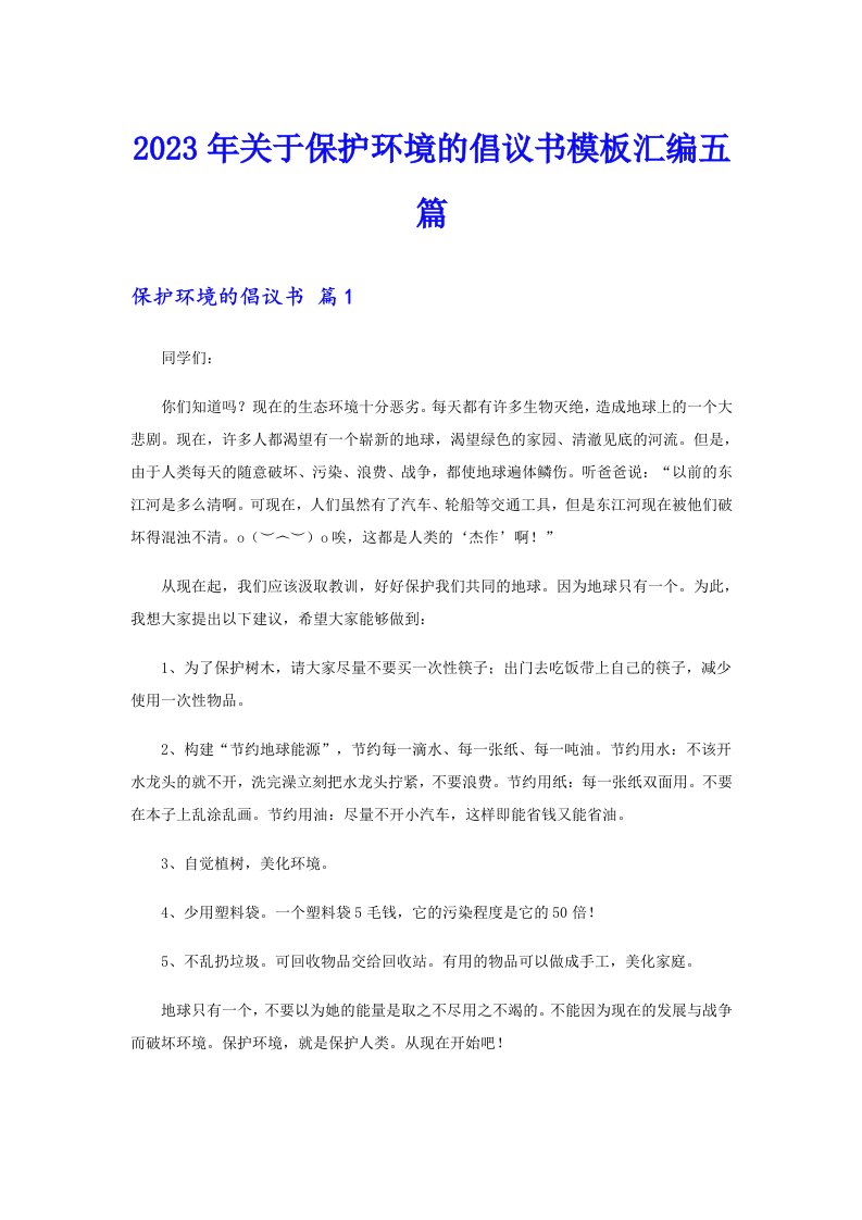 关于保护环境的倡议书模板汇编五篇