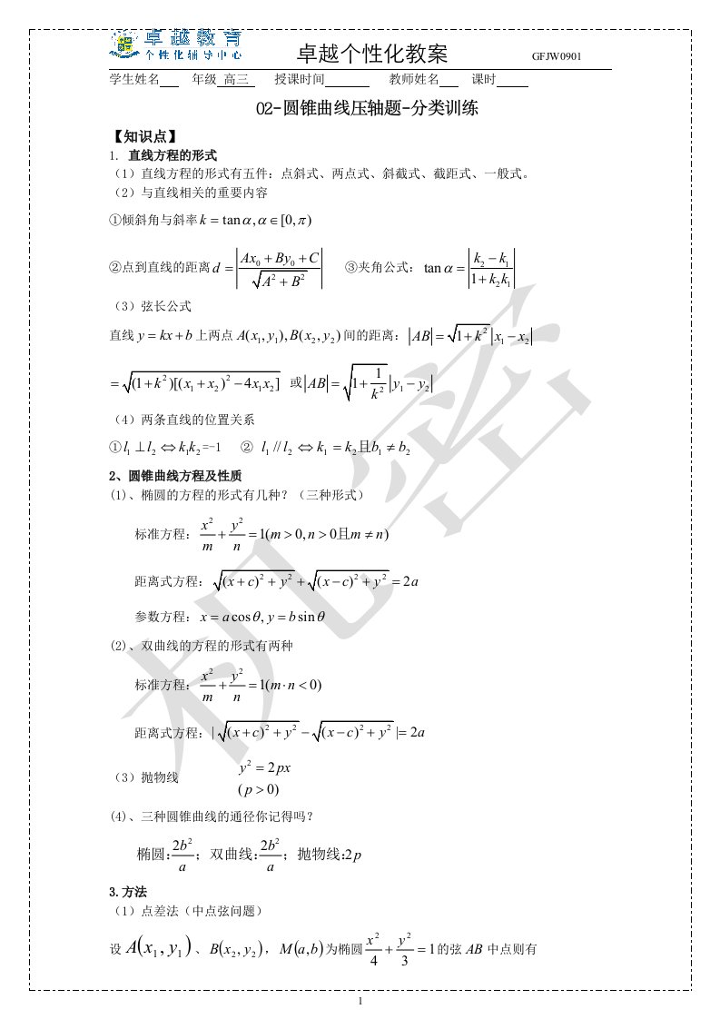 高考数学圆锥曲线压轴题分类训练