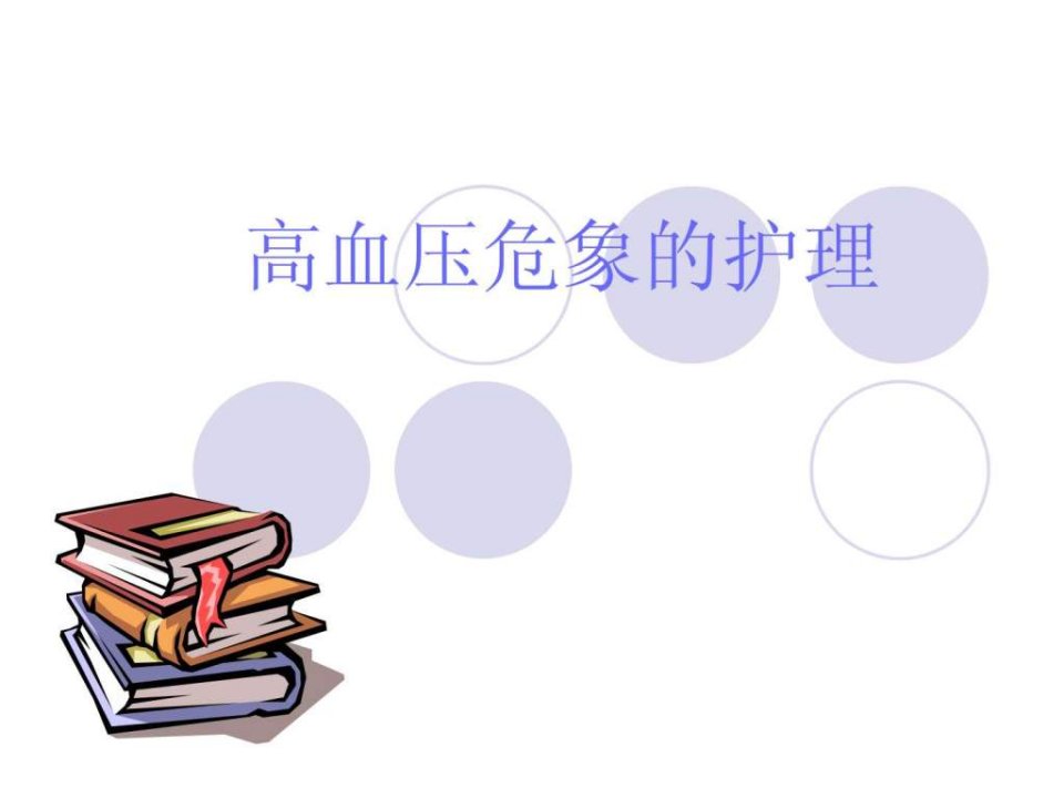 高血压危象的护理.ppt