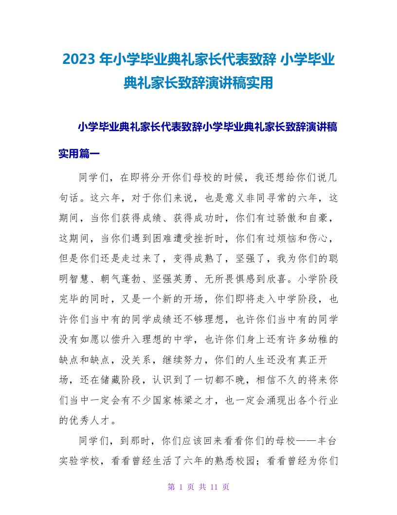 2023小学毕业典礼家长致辞演讲稿实用