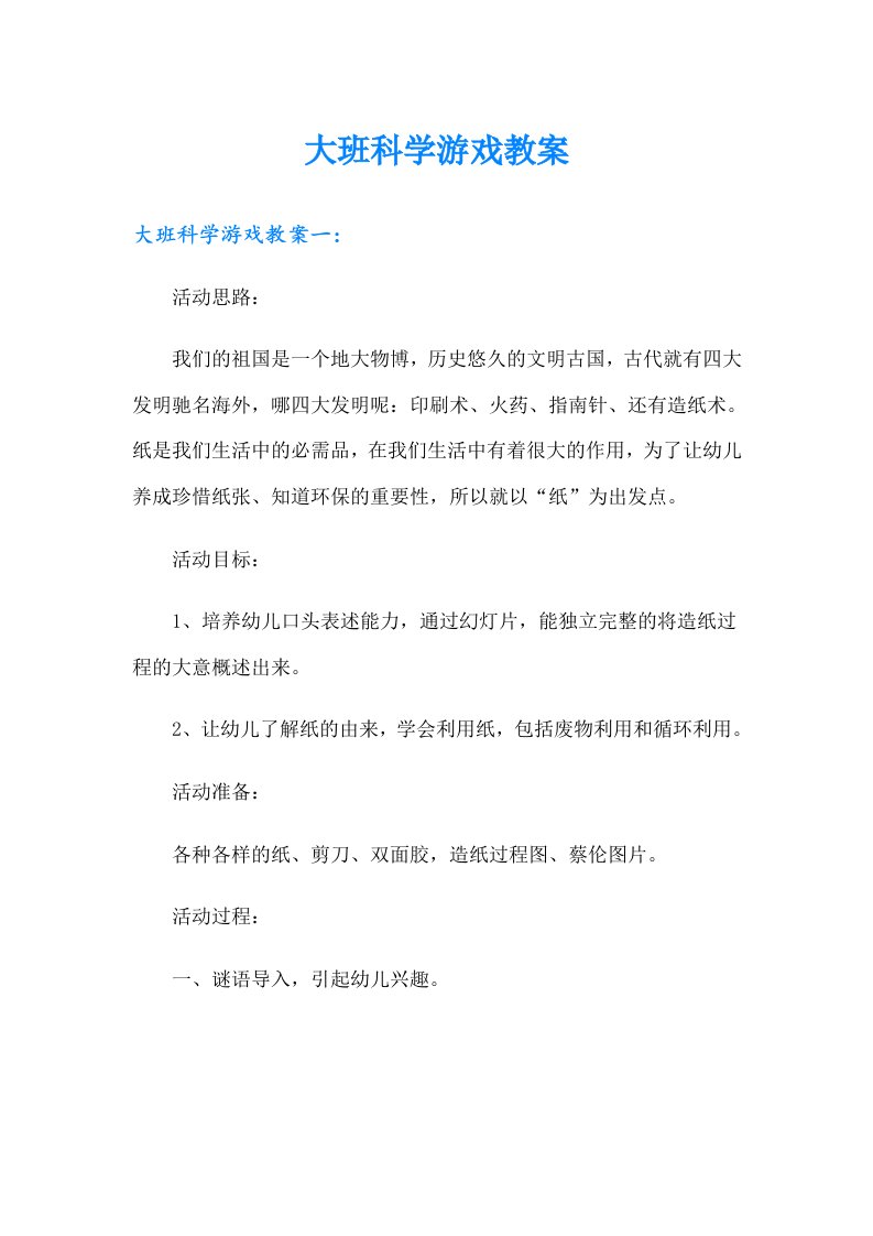 大班科学游戏教案