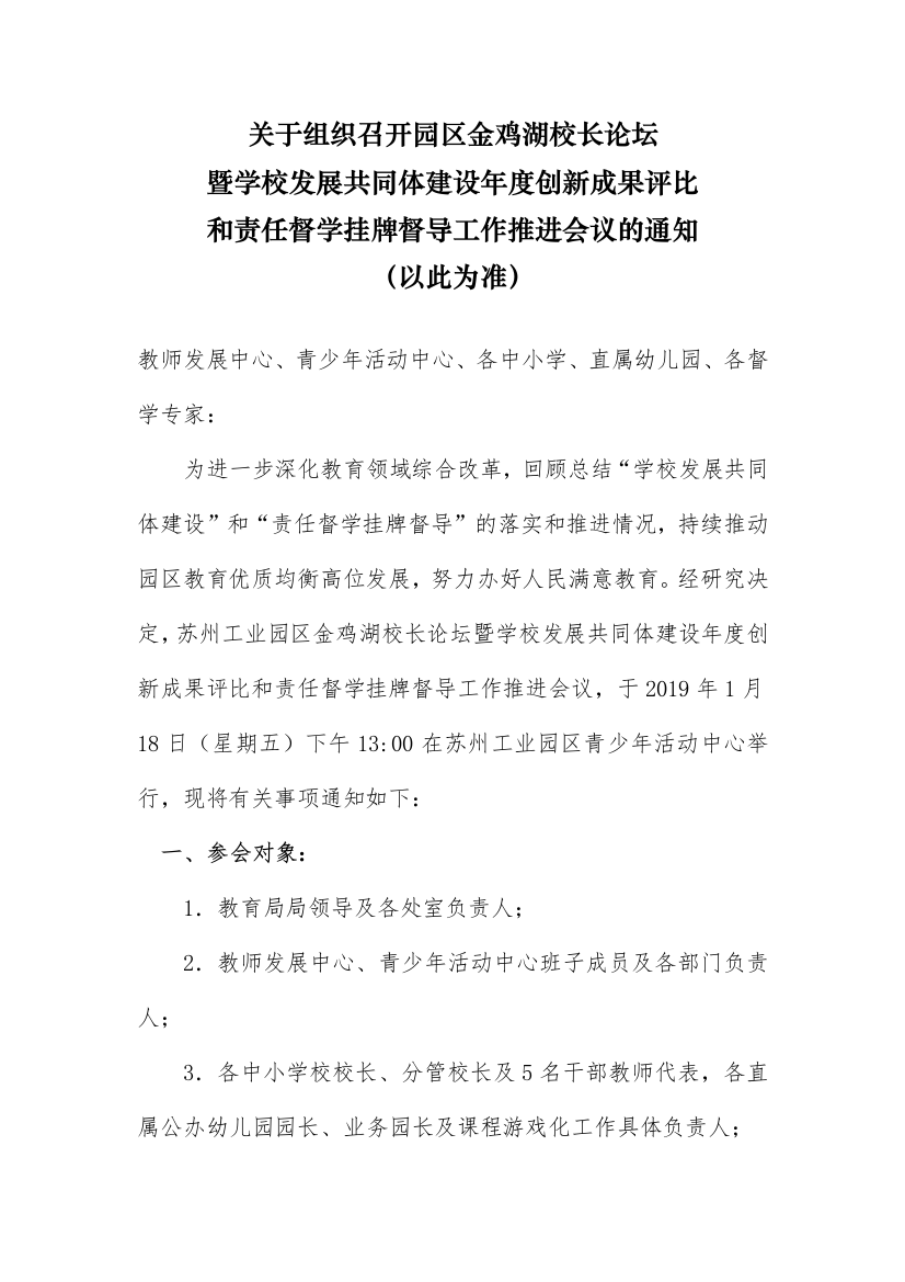 关于组织召开园区金鸡湖校长论坛