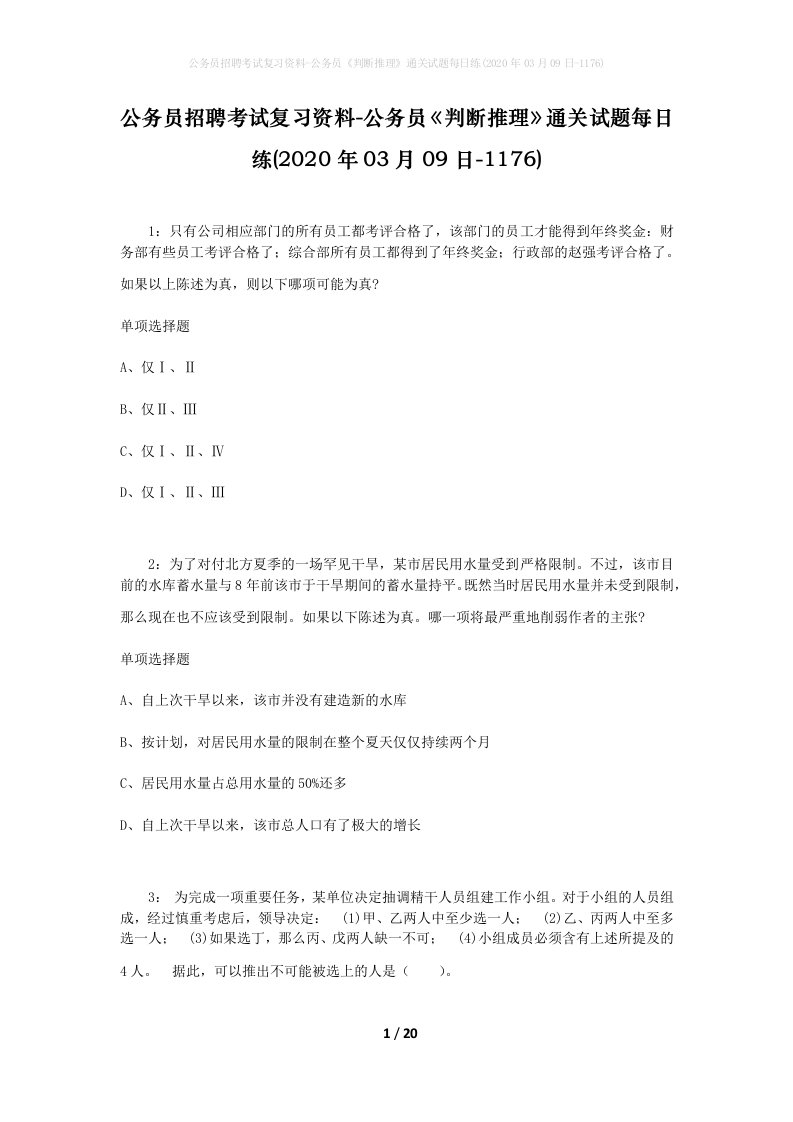 公务员招聘考试复习资料-公务员判断推理通关试题每日练2020年03月09日-1176