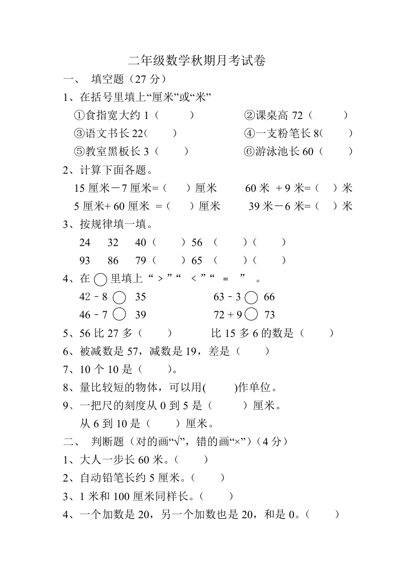 （中小学资料）二年级数学上册月考试卷