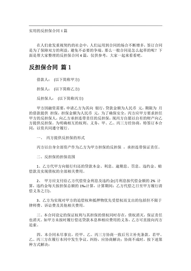 事务文书_实用的反担保合同4篇