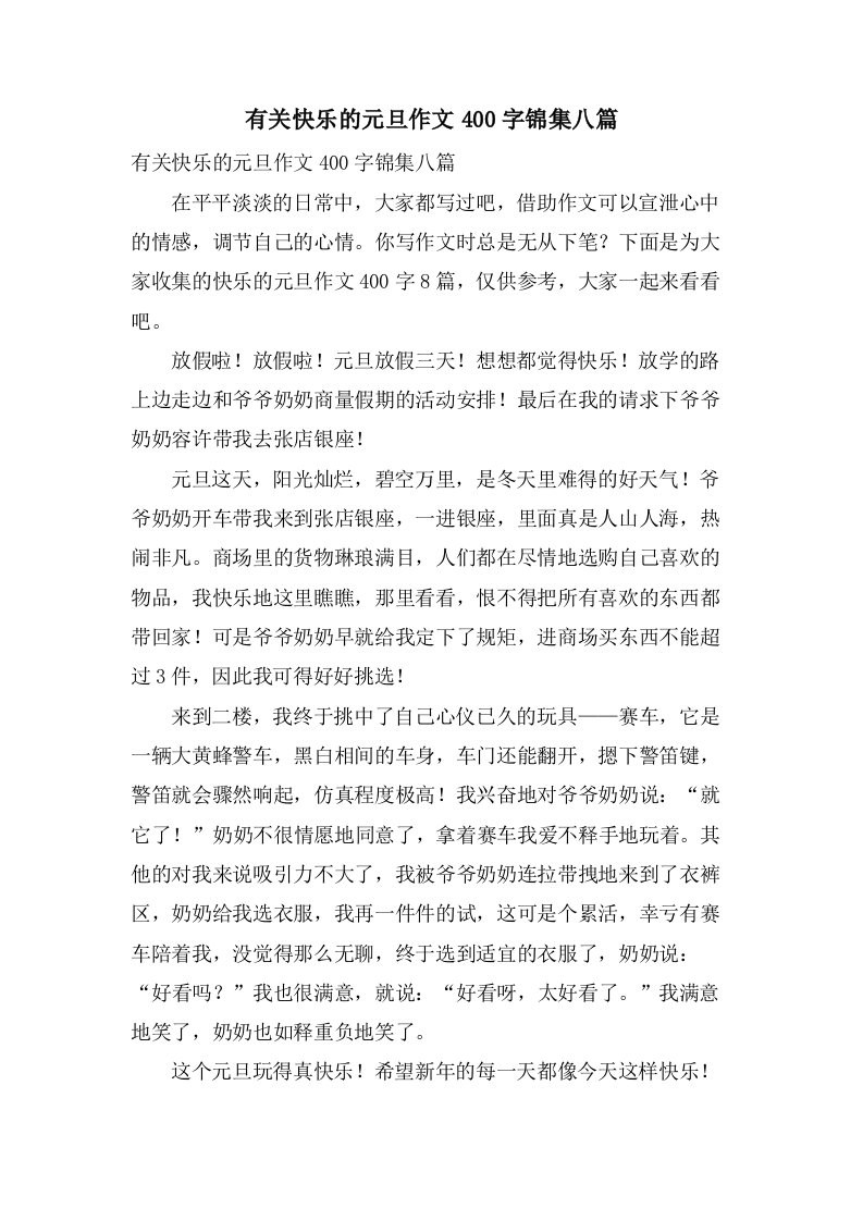 有关快乐的元旦作文400字锦集八篇