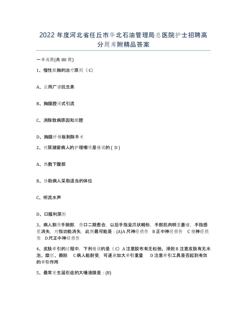 2022年度河北省任丘市华北石油管理局总医院护士招聘高分题库附答案