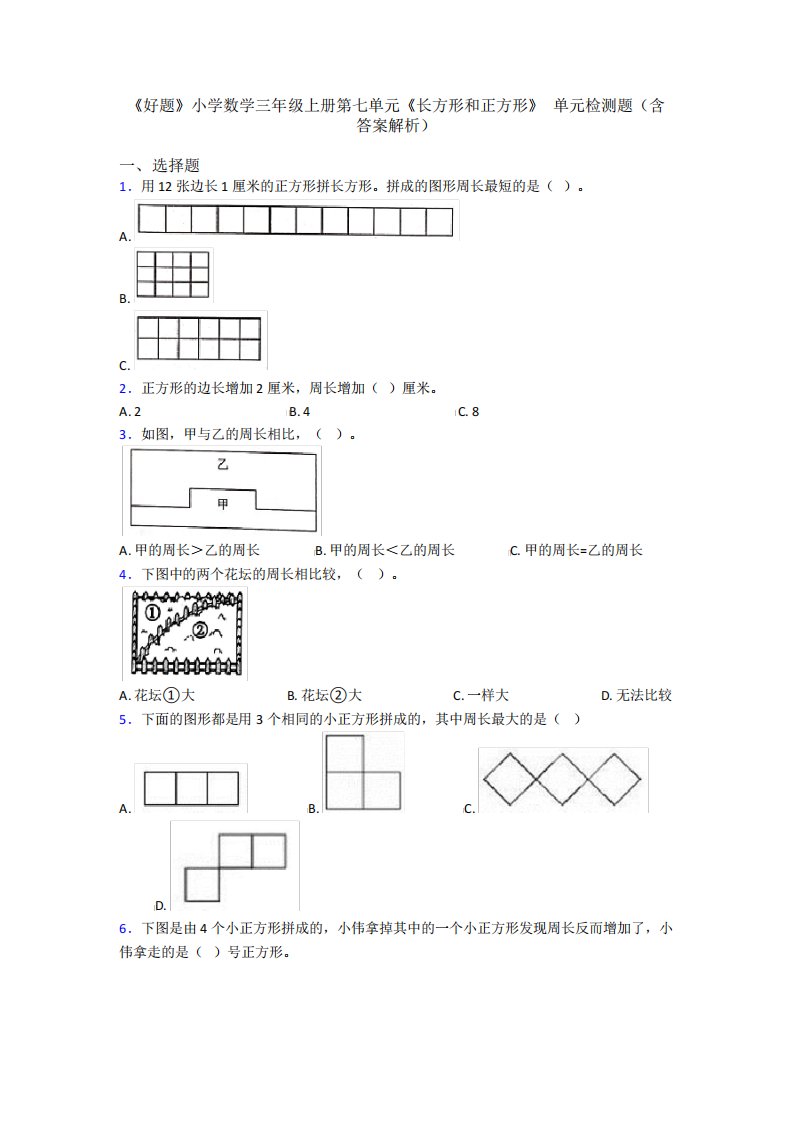 《好题》小学数学三年级上册第七单元《长方形和正方形》