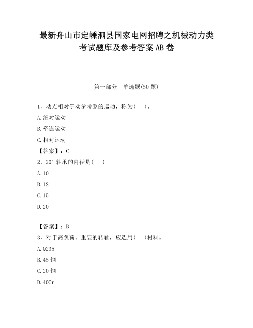 最新舟山市定嵊泗县国家电网招聘之机械动力类考试题库及参考答案AB卷