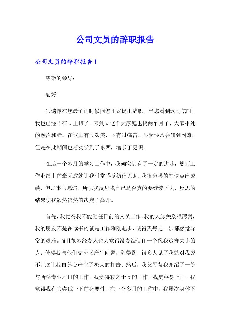 公司文员的辞职报告