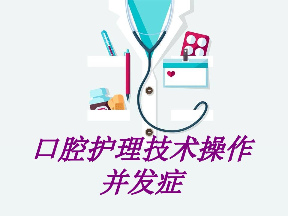 口腔护理技术操作并发症PPT医学课件