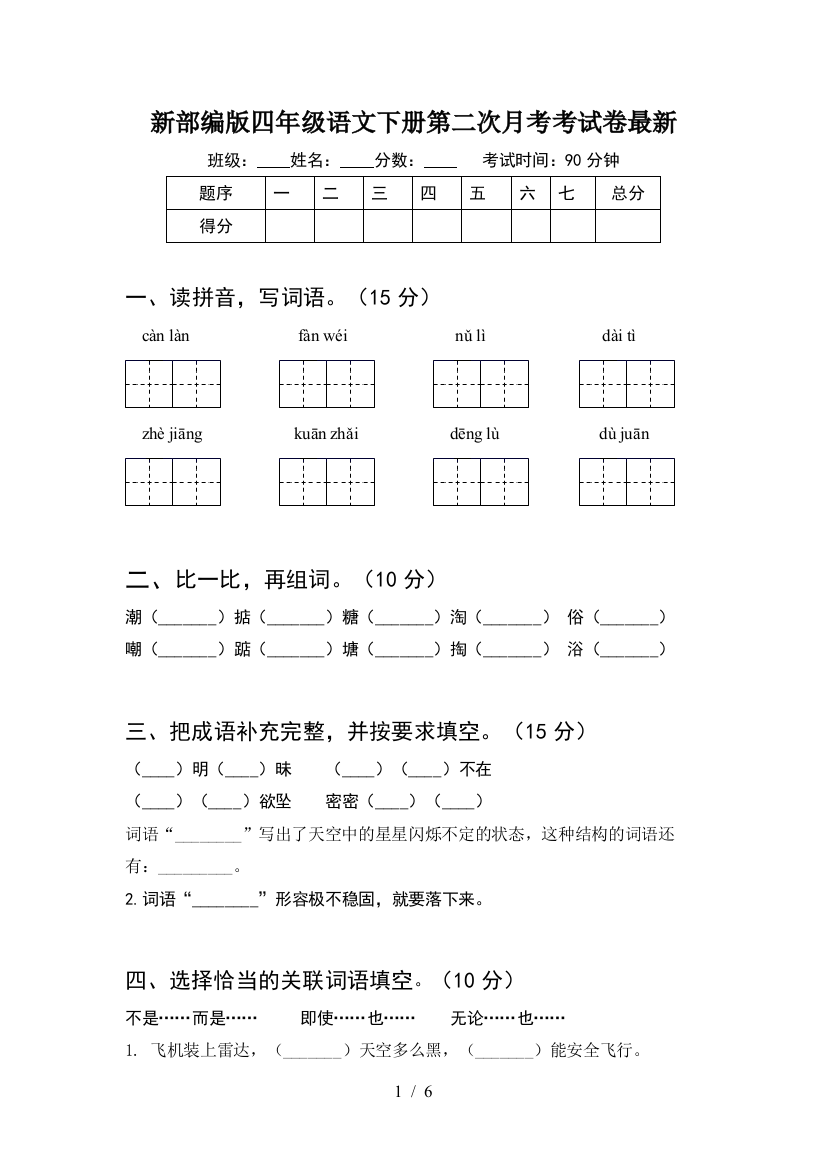 新部编版四年级语文下册第二次月考考试卷最新