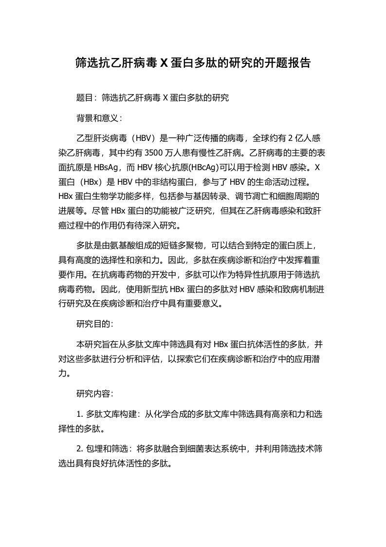 筛选抗乙肝病毒X蛋白多肽的研究的开题报告