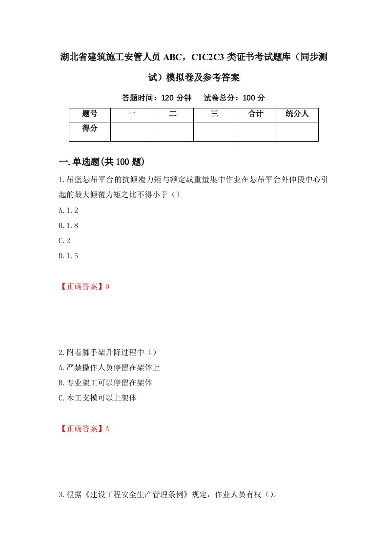 湖北省建筑施工安管人员ABCC1C2C3类证书考试题库同步测试模拟卷及参考答案66