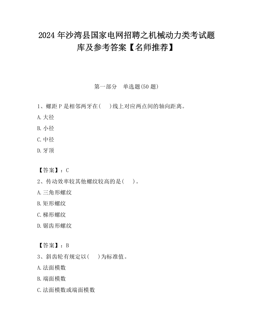 2024年沙湾县国家电网招聘之机械动力类考试题库及参考答案【名师推荐】