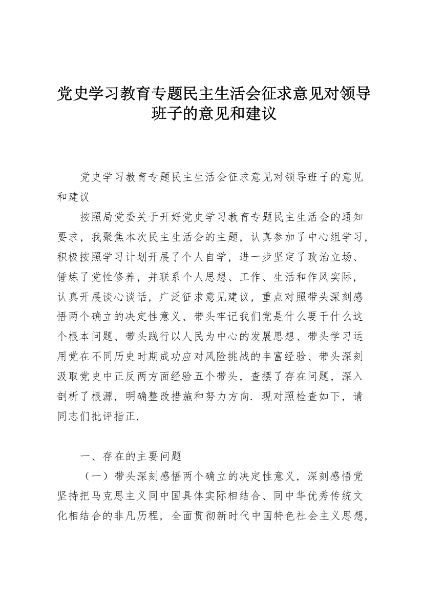 党史学习教育专题民主生活会征求意见对领导班子的意见和建议